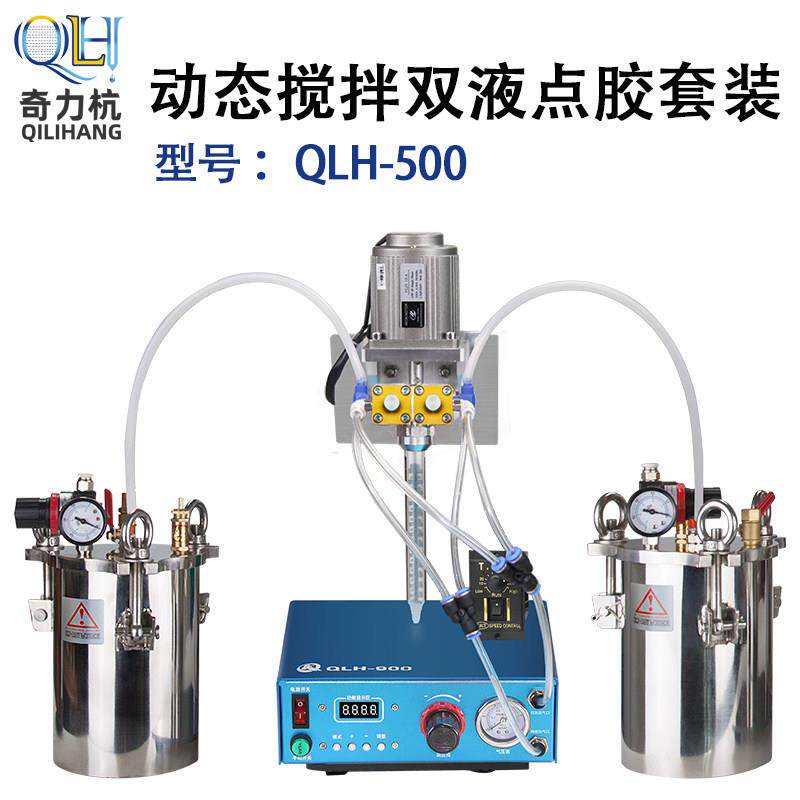 QLH-500数显点胶机 AB双液灌胶机适用环氧树脂广东产