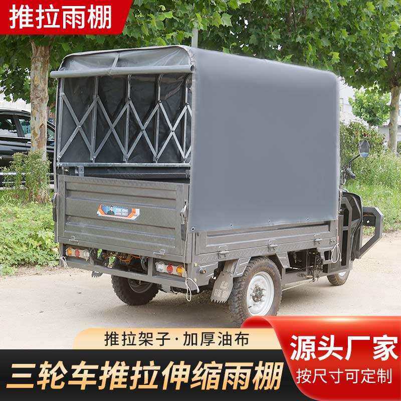 三轮车车雨棚货车带VWP轮滑推拉雨篷电动三小轮车伸缩式遮阳棚防