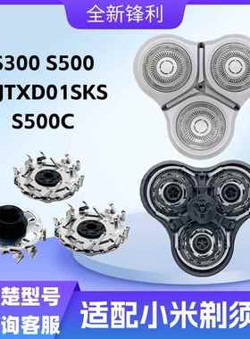 适用小米电动剃须刀刀头配件S300刀片S500S500C MJTXD01SKS充电器