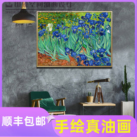 梵高鸢尾花 纯手绘油画 现代简约北欧式客厅背景墙装饰画壁画名画