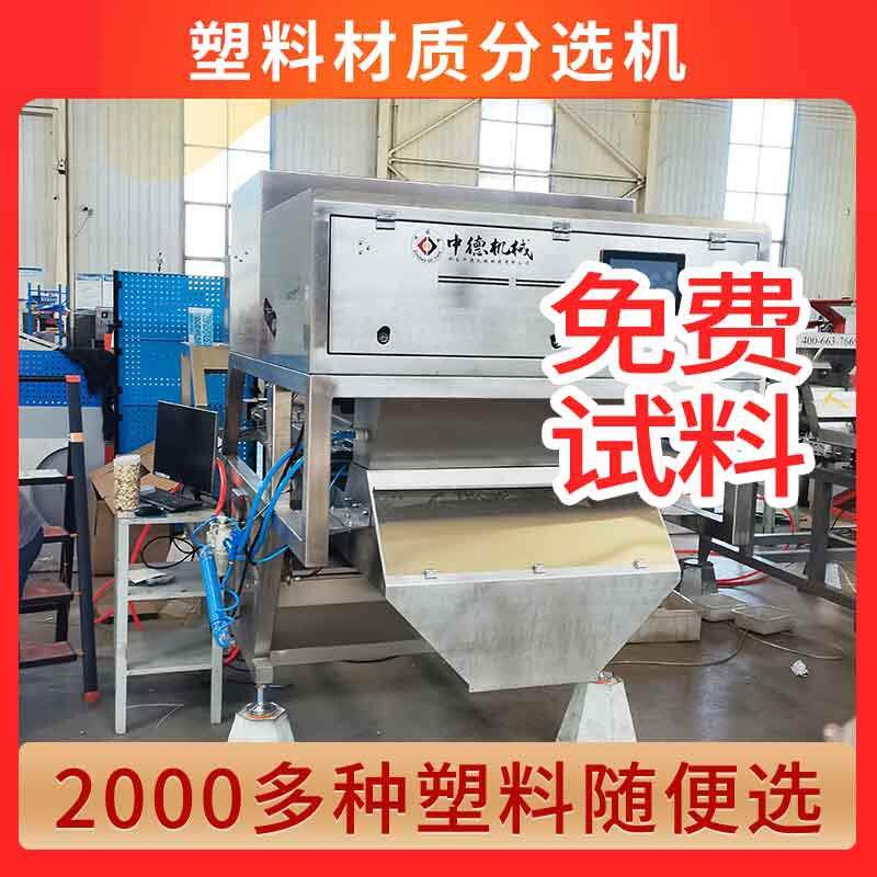 智能塑料色选机塑料颜色分选机破碎PVC筛选杂色吊瓶PP分材质厂家