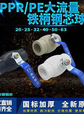 加厚大流量PPR钢芯铁手柄球阀 PE黑色水管铁柄热熔球阀 PPR开关阀