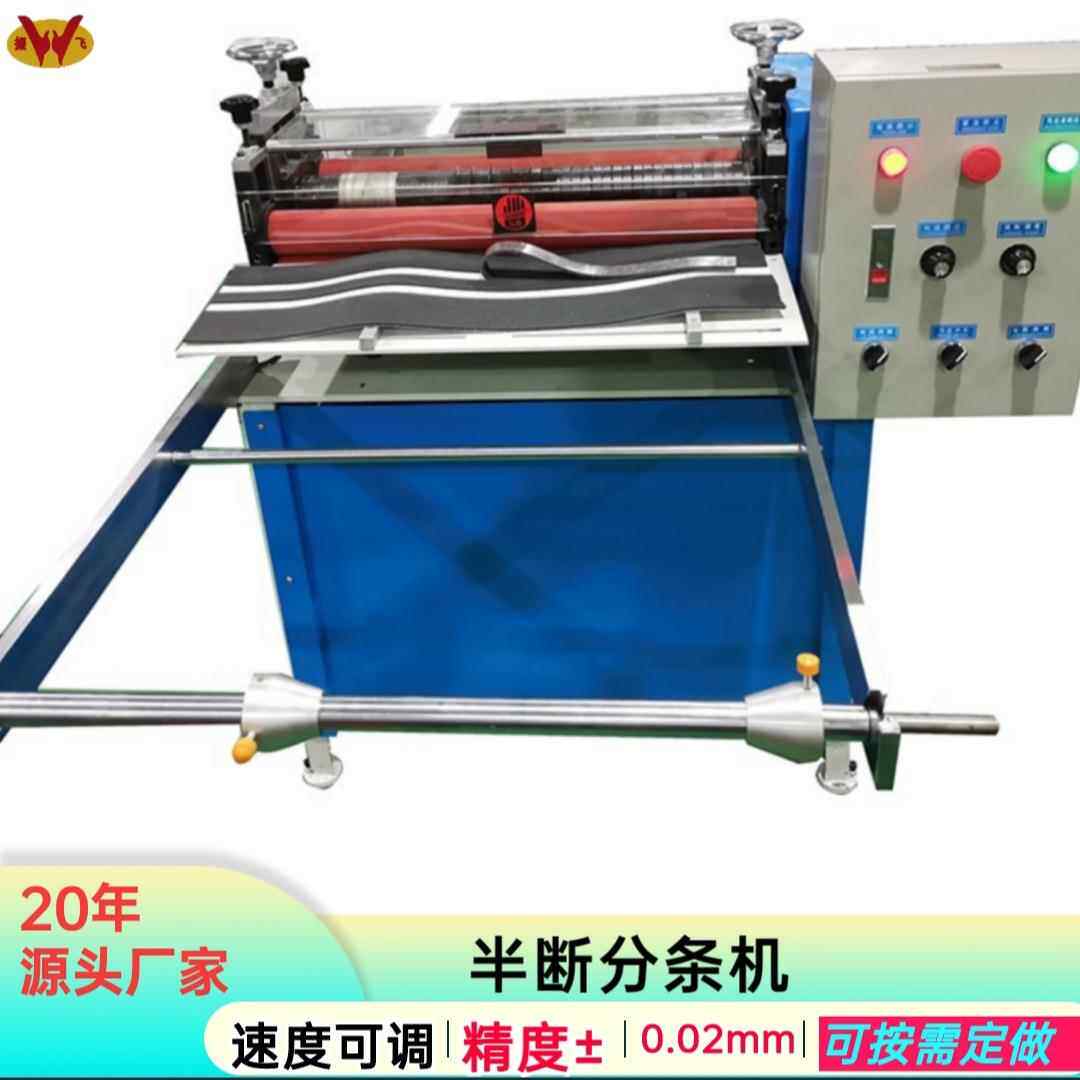机械生产eva海绵半断分条机精密ev半段纵切机台分切机厂家
