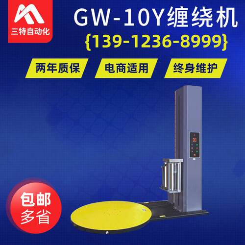 厂家供应纸箱食品缠绕机转盘式覆膜缠绕机行李包装缠绕机