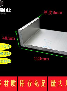 铝合金角铝型材40x120x8mm不等边角铝 L型工业角铝120*40*8mm角铝