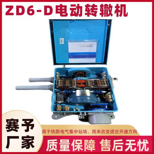 销售ZD6-D电动转辙机铁路道岔安装装置轨道交通用多种规格转辙机