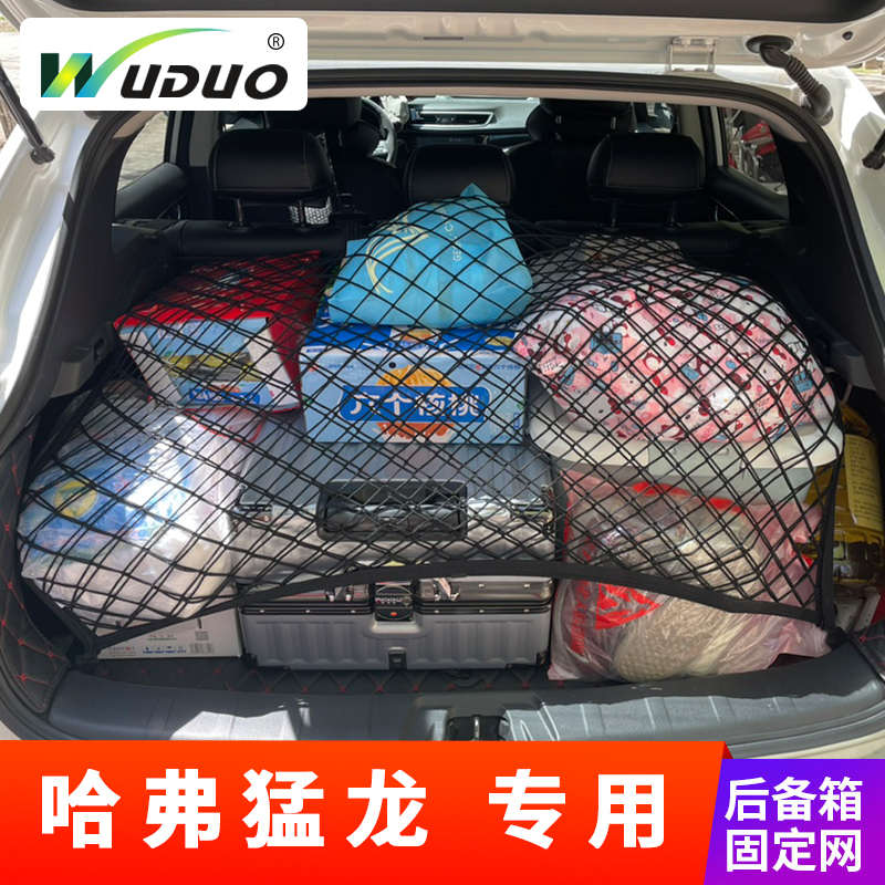 专用哈弗猛龙后备箱网兜汽车固定行李置物袋车载收纳储物车内后网