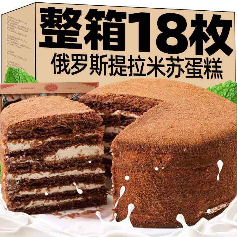 ！俄罗斯风味提拉米苏蛋糕蜂蜜奶油千层甜品迷你面包零食