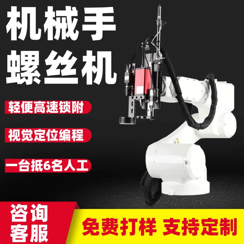全自动锁螺丝机器人机械臂多关节机械手工业视觉定位锁附螺丝设备