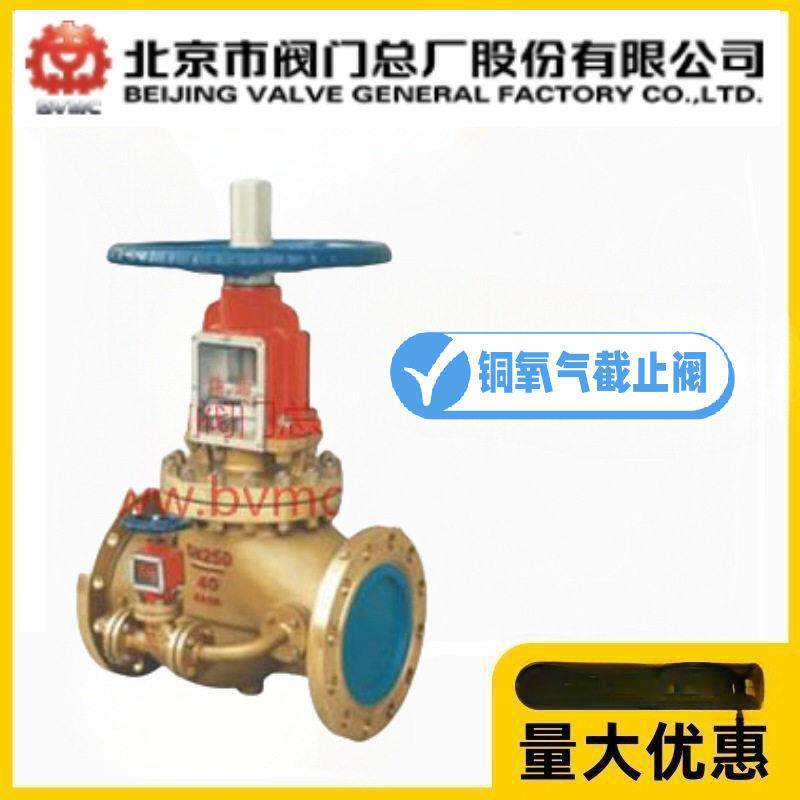 北京阀门总厂BVMC京牌JY41W-10/16/25/40T黄铜氧气截止阀禁油脱脂