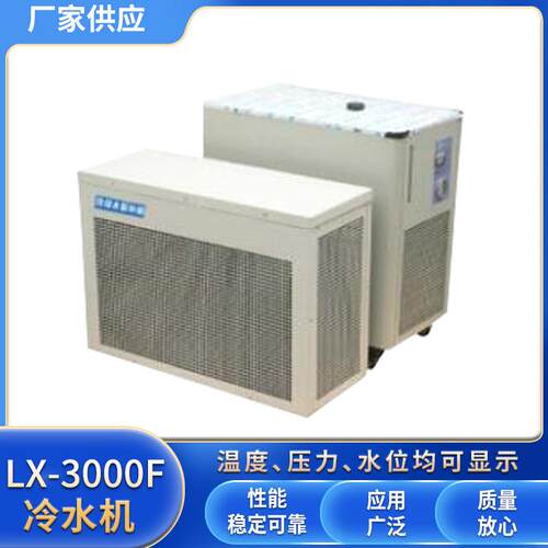 精密型冷水机LX-3000F温度范围 5～35℃