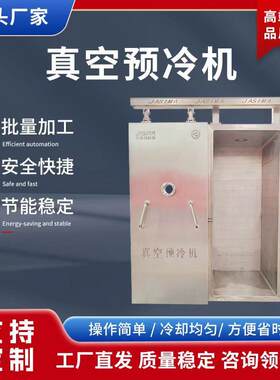 加工熟牛肉真空预冷机卤鸭货锁鲜快速冷却设备熟食品真空冷却机