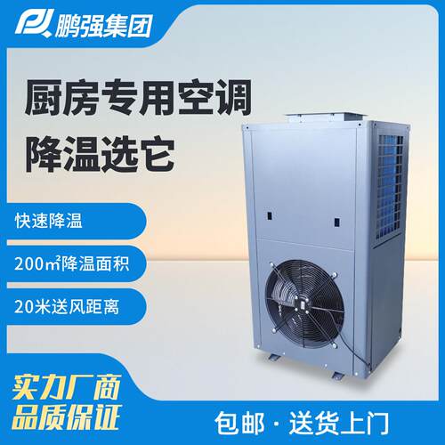 厨房专用空调降温制冷3hp中央空调小型5匹单冷后厨商用饭店All