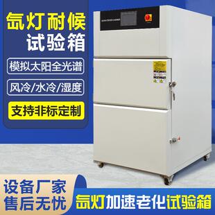 氙灯耐候试验箱模拟太阳光照带喷淋水冷风冷氙弧灯加速老化测试箱