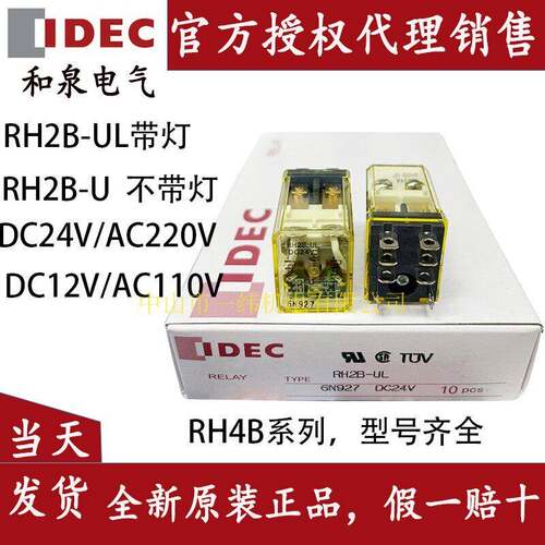 IDEC和泉RH4B-UL DC24 12V RH2B-U AC220继电器110 SH2B-05D RH3B