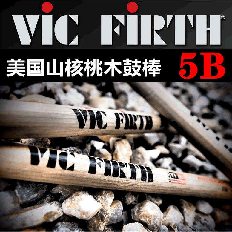 Vic Firth美产 美国山核桃木 5B 架子鼓鼓棒 鼓槌 VF5B