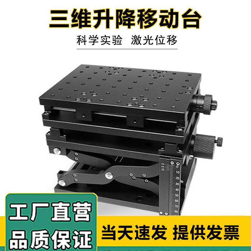 三维位移平台手动微调精密实验室XYZ工作台大行程升降三维检测台l