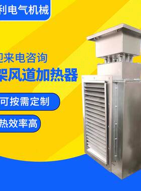 框架式加热器风道加热器风道辅助加热器空气电加热器翅片管换热器