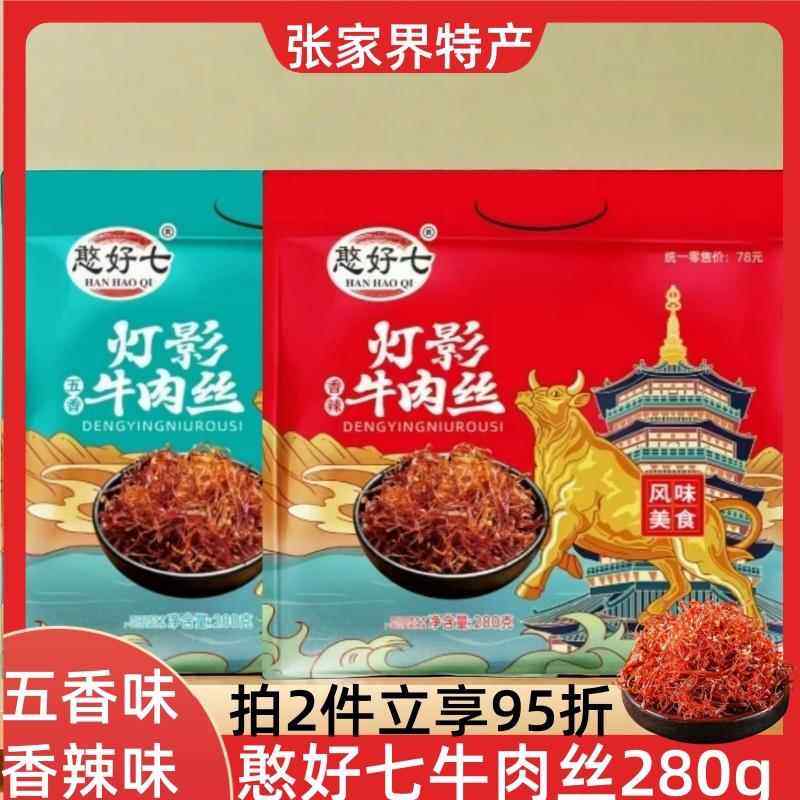 湖南张家界景区土特产憨好七牛肉丝开袋即食零食香辣味五香味280g
