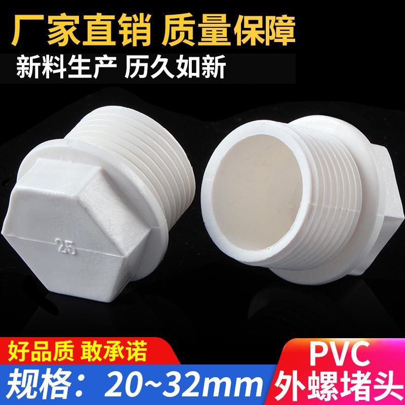 PVC外牙堵头堵塞塞头方管罗纹堵丝给水管2025324分61寸