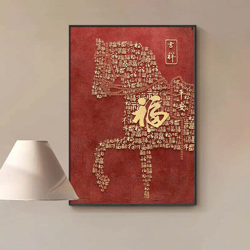 新中式福字玄关装饰画马到成功百福图走廊过道挂画竖版骏马壁画