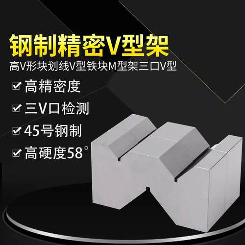 钢制三口V型铁精密V形铁块平行垫块M型架V型架等高检验V型块90度