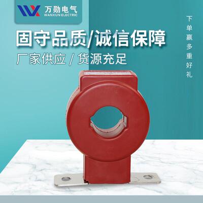 万勋供应LMZJ1-0.5零序穿芯式电流互感器LMZ-0.66BH-0.66