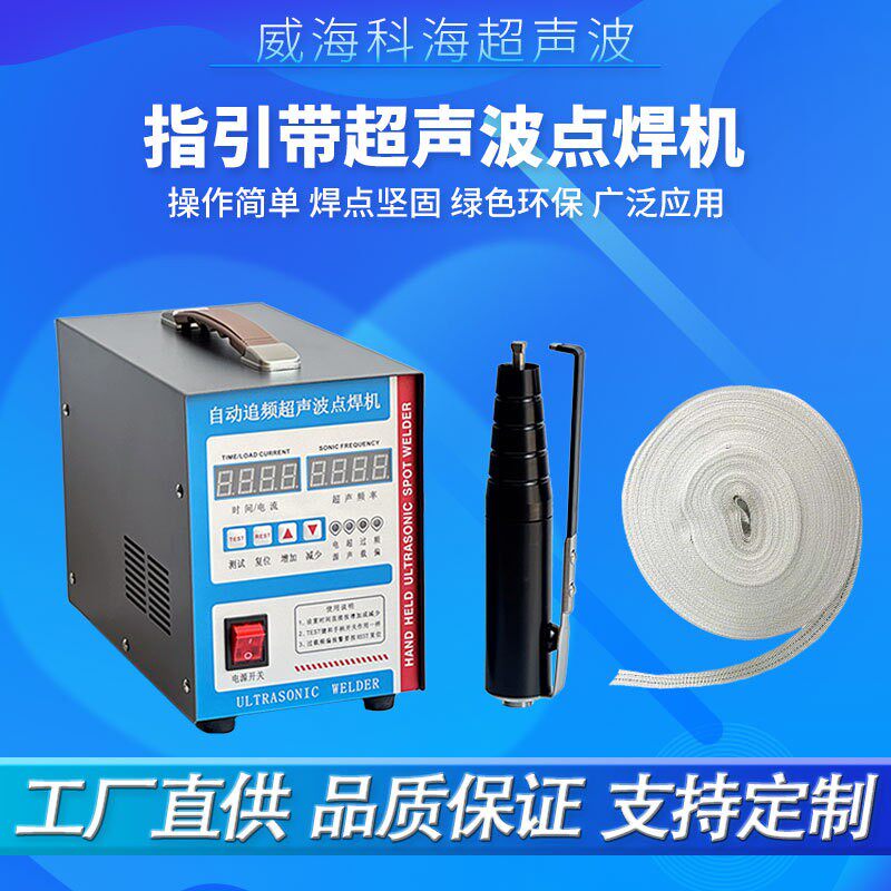 超声波焊接热熔牵引导向指示带洗涤带焊接机搭接焊无痕烫带机器枪