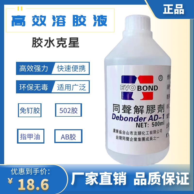 同声高效解胶剂拆鞋工业清洗剂502胶水溶解uv免钉胶树脂AB胶500ml