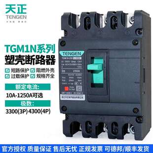 4P空气开 关63A100A160A200A250A400A630 TGM1N塑壳断路器3P 天正