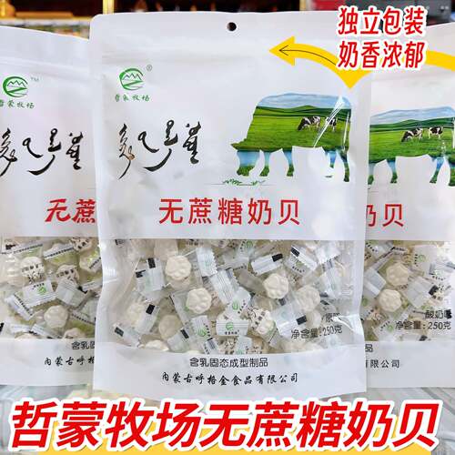 无蔗糖奶贝内蒙古特产奶片儿童干吃奶片哲蒙牧场无蔗糖奶贝羊奶味