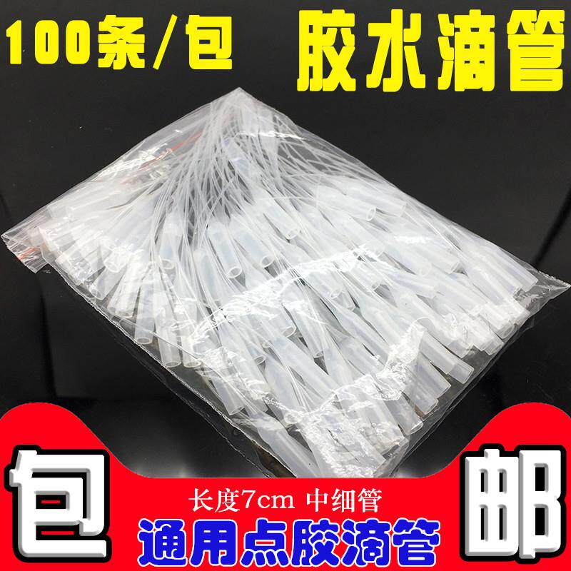 包邮100条 502胶水滴管 3秒胶点胶头细导流胶管 原料通用老鼠尾巴