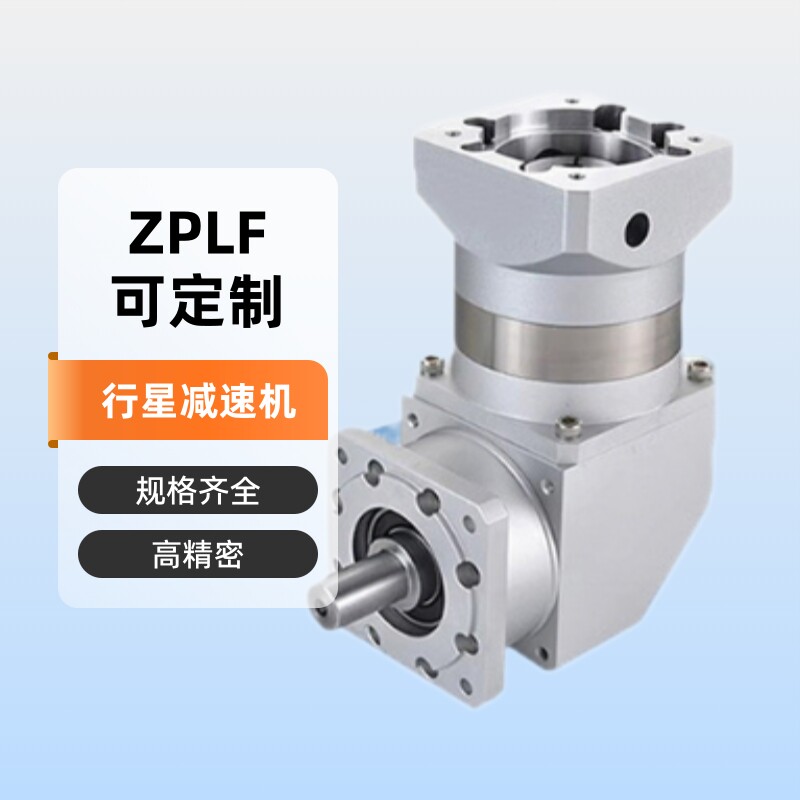 精密变速器减速器减速机ZPLF060090120160/伺服电机变速箱