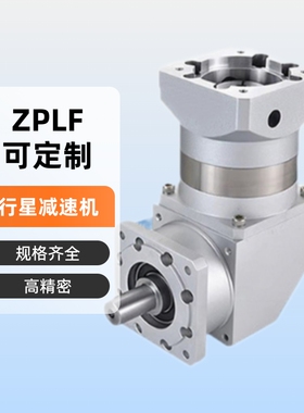 精密变速器减速器减速机ZPLF060090120160/伺服电机变速箱