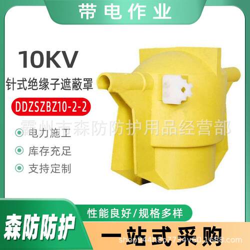 带电作业10KV绝缘子防护罩DDZSZBZ10-2-2P-20-2针式绝缘子遮蔽罩