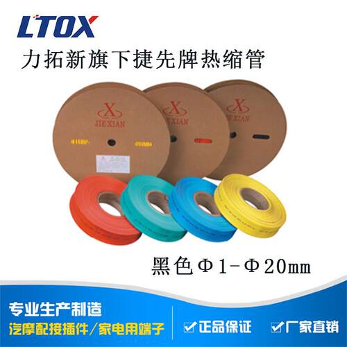 力拓新-捷先牌黑色热缩管 绝缘收缩套管 Φ1/2/3/4/5/6/10～20mm