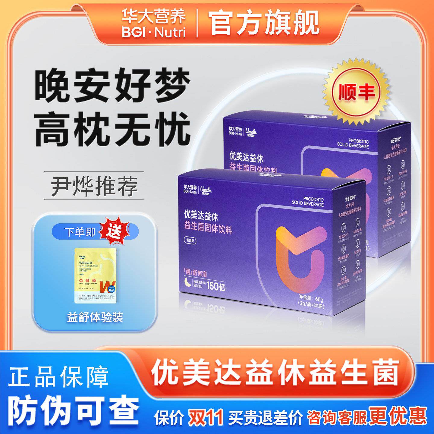 华大基因华大营养优美达益休益生菌粉非褪黑素睡眠菌尹烨推荐新品
