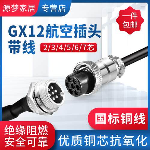 航空插头Gx12插件带线2芯3芯4芯5芯6芯7芯插座连接器2.2m cm