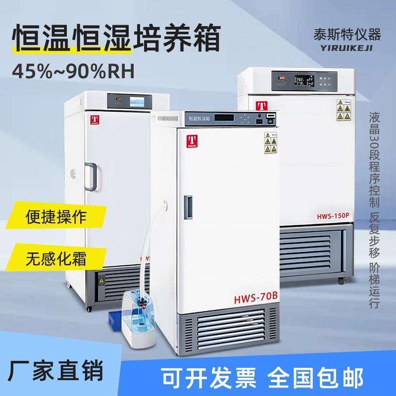 天津泰斯特HWS-70BX恒温恒湿培养箱HWS-150T恒湿试验箱HWS-250P80