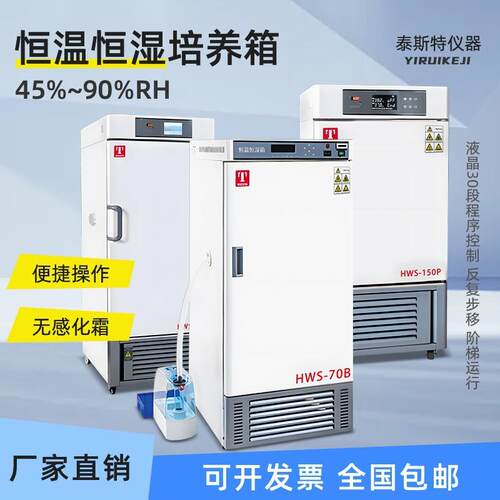 天津泰斯特HWS-70BX恒温恒湿培养箱HWS-150T恒湿试验箱HWS-250P80