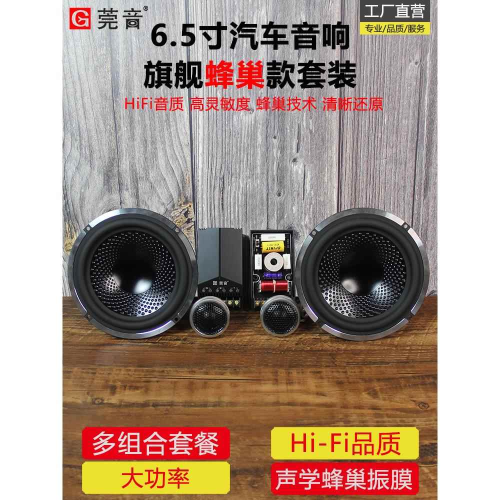 万音6.5英寸蜂窝汽车喇叭设置低音炮门汽车后门改装汽车音响