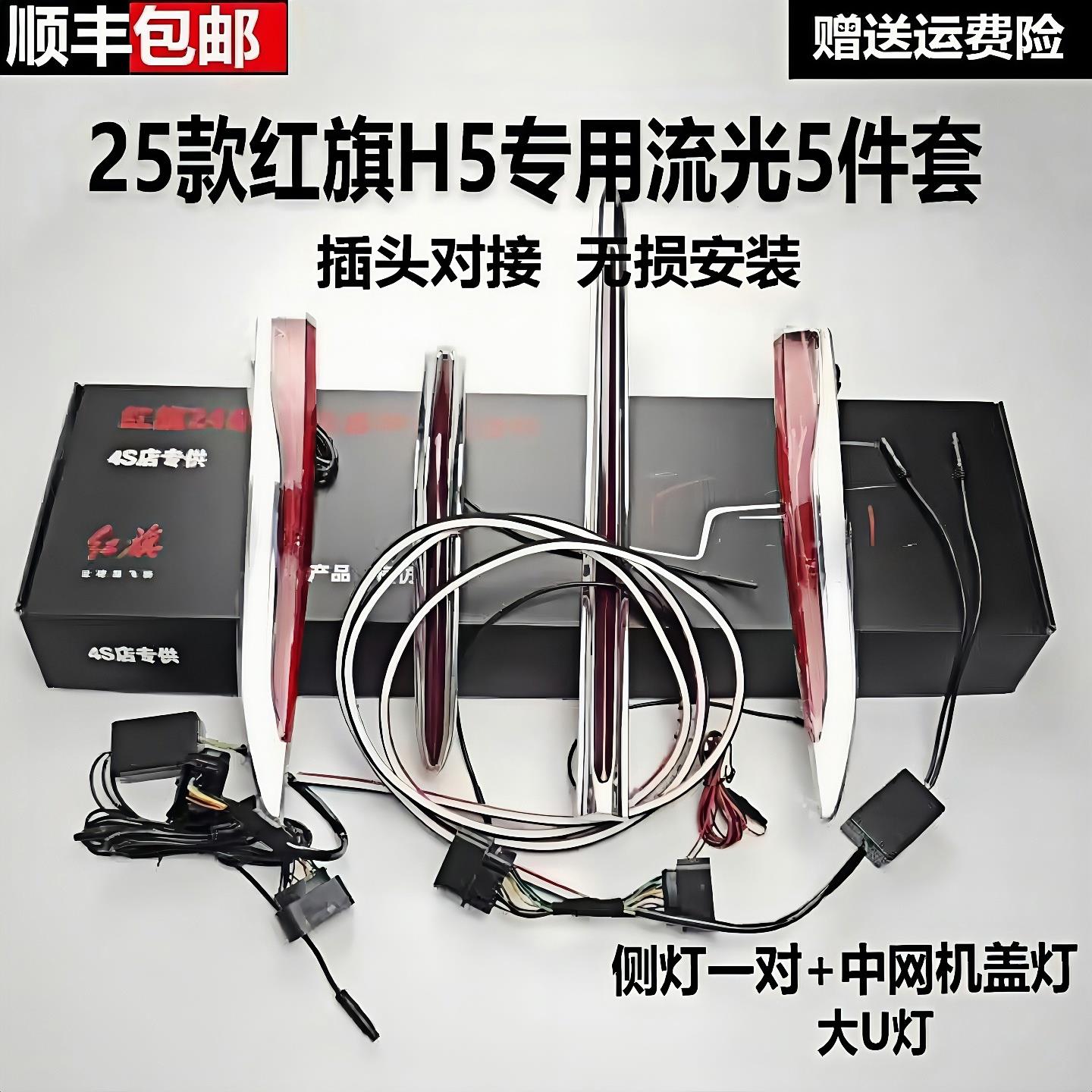 适用于23-25款红旗H5中网流光灯发光车标U型灯改装旗标灯五件套