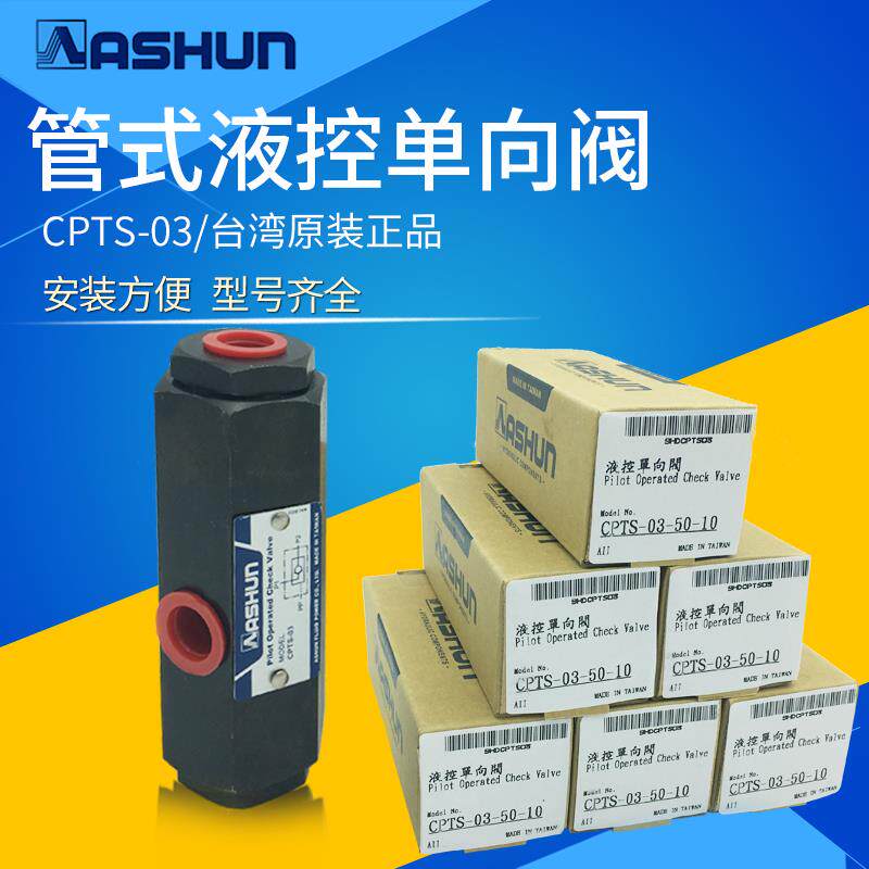 CPTS-03-50-10引导逆止管式液控止逆阀台湾原装油顺ASHUN保压自锁