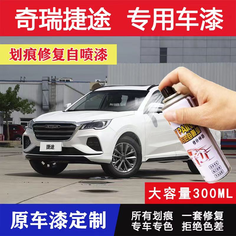 捷途x70汽车自喷漆奇瑞X9095X70S划痕修复专用补漆笔神器奇瑞白色