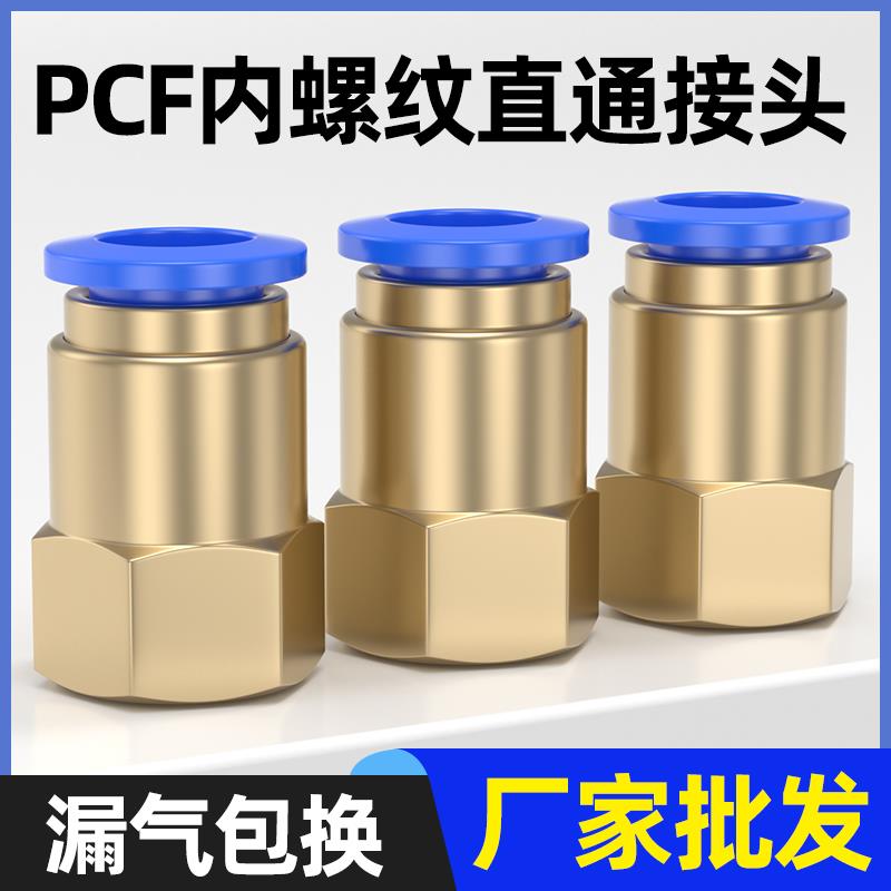 内螺纹铜快速插气动气管接头PCF4-M5/6-01/8-02/10-03/12-04内丝