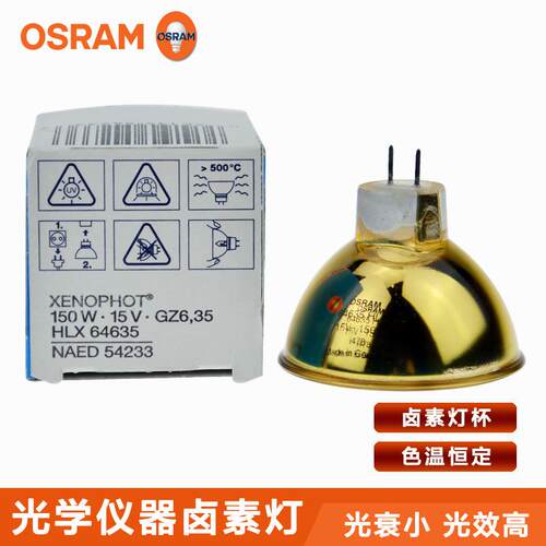 OSRAM欧司朗64635 HLX 15V150W金杯 金色红外线加热灯泡 镀金灯杯