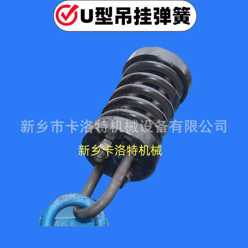 卡洛特U型钢制吊挂弹簧用于振动给料机悬挂装置高弹性耐疲劳减震