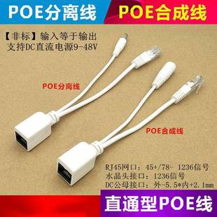 POE分离线12V直通网桥POE供电模块12-48V网络摄像机POE分离合成器