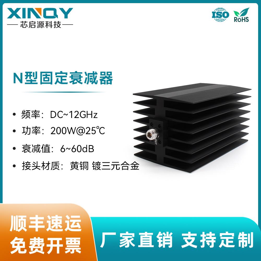 XINQY 200W大功率衰减器 12G固定衰减器 N型同轴衰减头 N-JK 50Ω