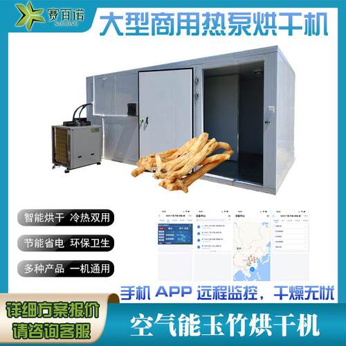 空气能玉竹烘干机商用箱体式竹笋笋干热泵农产品干燥空气能烘干机